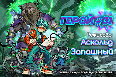 Герой #01