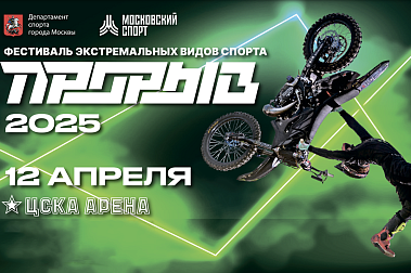 Фестиваль экстремальных видов спорта «Прорыв»