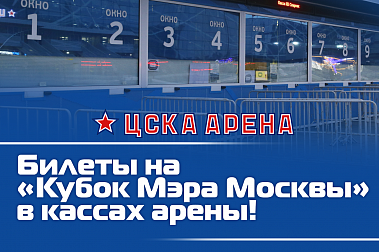 Билеты на «Кубок Мэра Москвы» в кассах арены