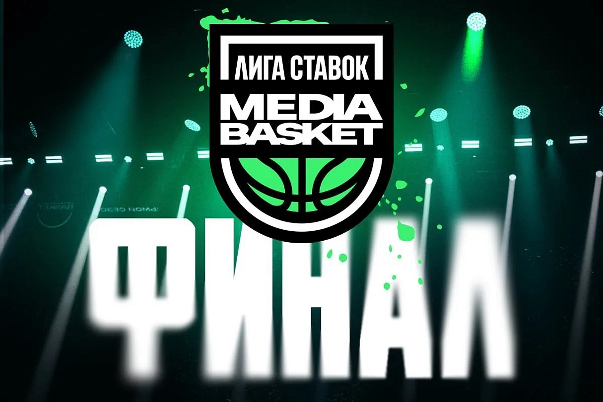 Финал 7 сезона Лиги Ставок Media Basket