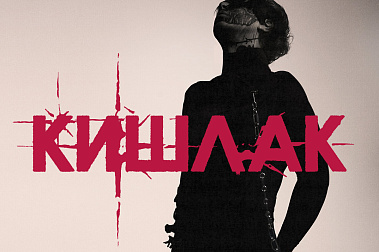 Кишлак