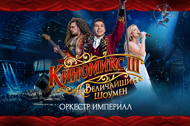 Киномикс (Cinema Medley) 3: «Величайший шоумен»