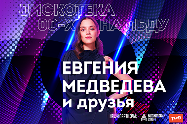 Дискотека нулевых на льду: шоу Евгении Медведевой