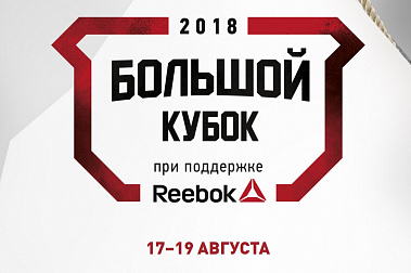 "БОЛЬШОЙ КУБОК" ОТ REEBOK. БИЛЕТЫ В КАССАХ