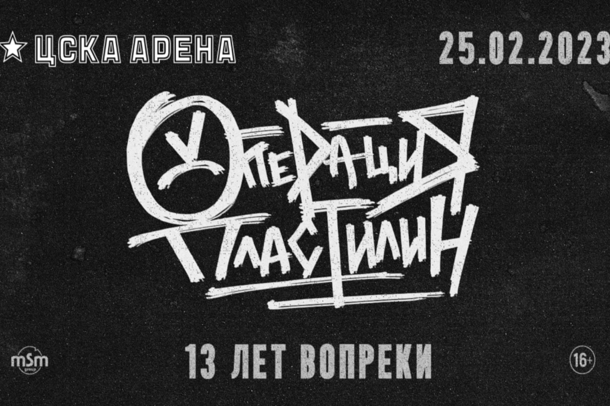 Концерт группы ОПЕРАЦИЯ ПЛАСТИЛИН пройдет на ЦСКА Арене