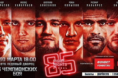 В НАШИХ КАССАХ СТАРТОВАЛА ПРОДАЖА БИЛЕТОВ НА FIGHT NIGHTS GLOBAL 85