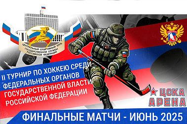 II Турнир по хоккею среди федеральных органов государственной власти РФ