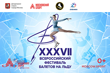 ХXXVII Всероссийский фестиваль балетов на льду
